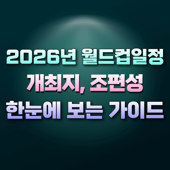 2026년월드컵일정