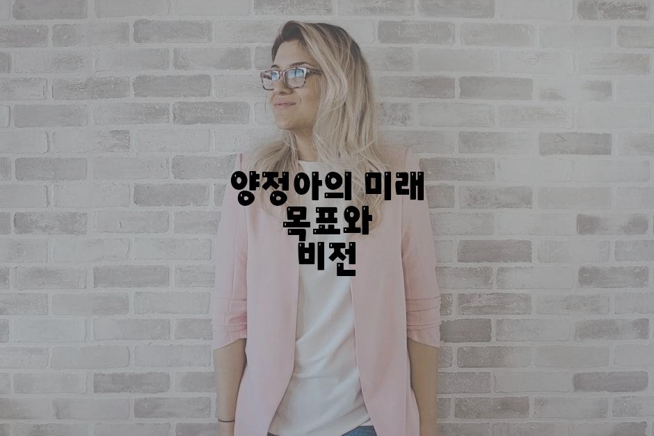 양정아의 미래 목표와 비전