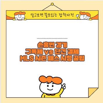 손흥민 경기 구독제 vs 단건 결제 MLS 시즌 패스 시청 꿀팁