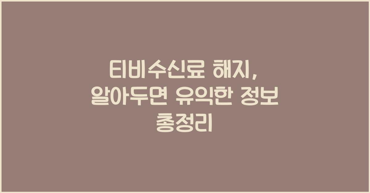 티비수신료 해지