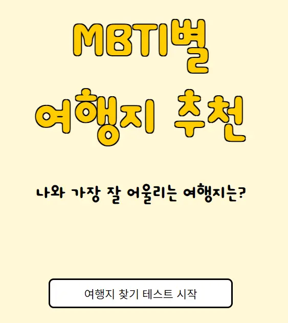나에게 어울리는 여행지 테스트 하는방법