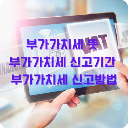 부가가치세 뜻 신고기간 신고방법