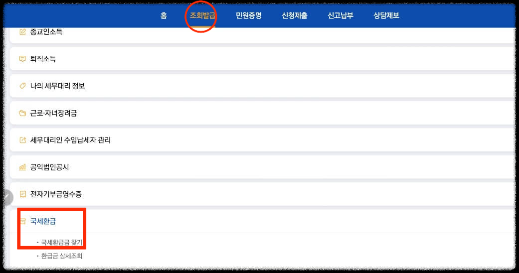국세환급