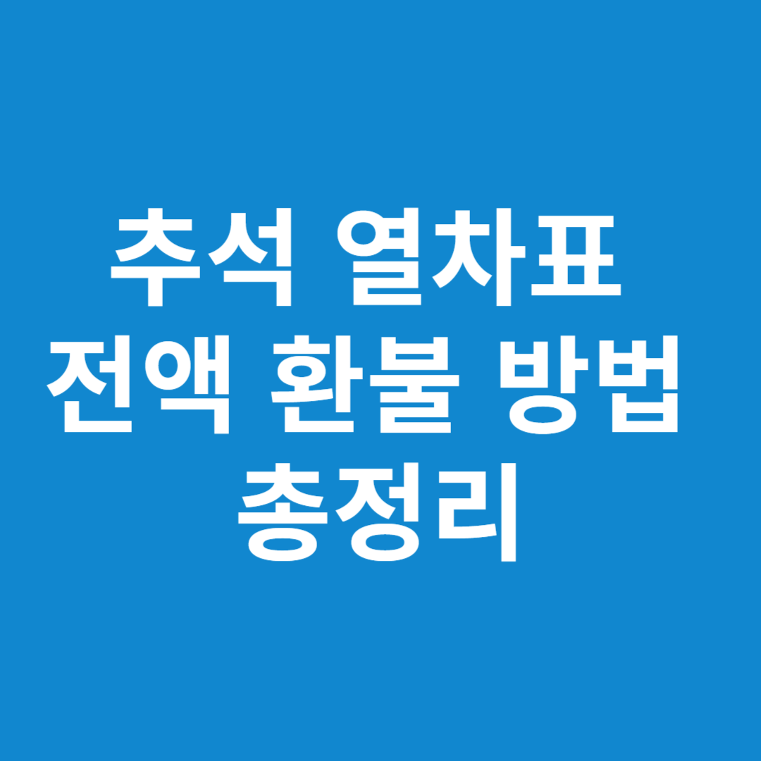 추석 열차표 전액 환불 방법 총정리