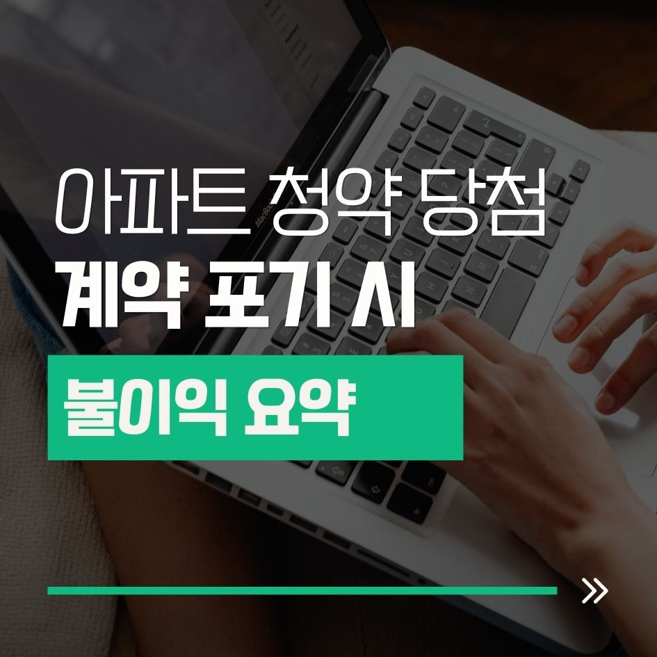 청약 당첨 후 계약 포기 시 불이익 요약