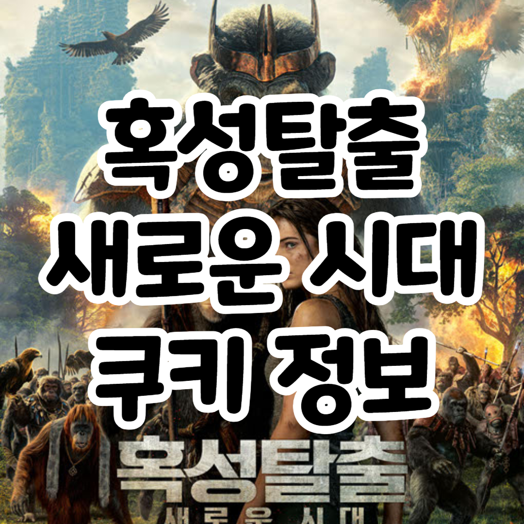 혹성탈출 새로운시대 쿠키