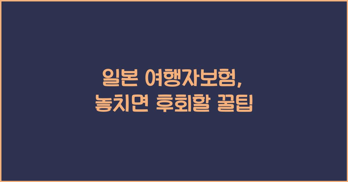 일본 여행자보험
