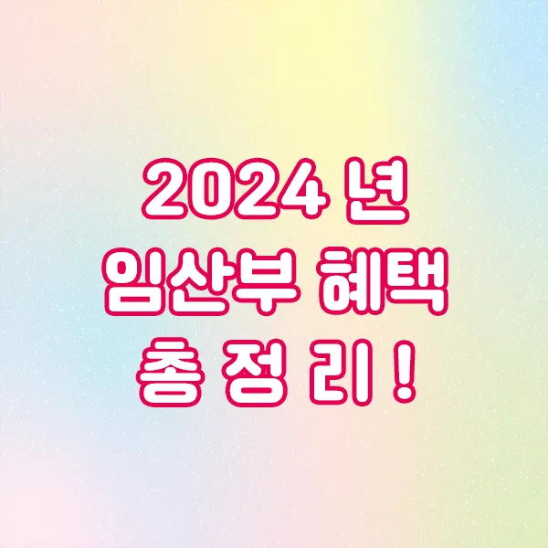 2024 임산부 혜택 총정리!