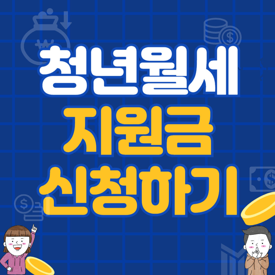 청년월세 한시 특별지원금 신청 방법