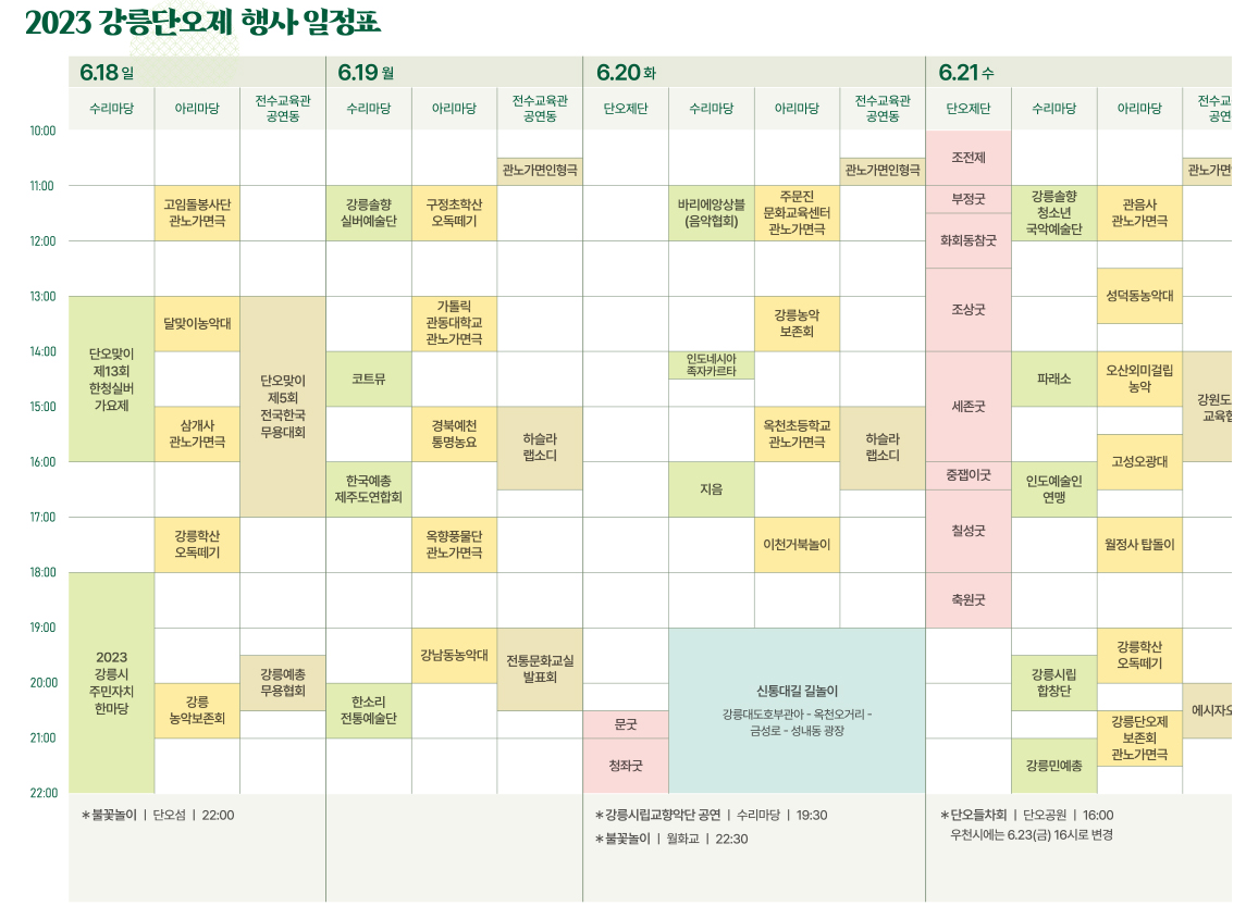 강릉단오제 행사 일정표