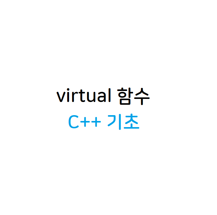 가상함수