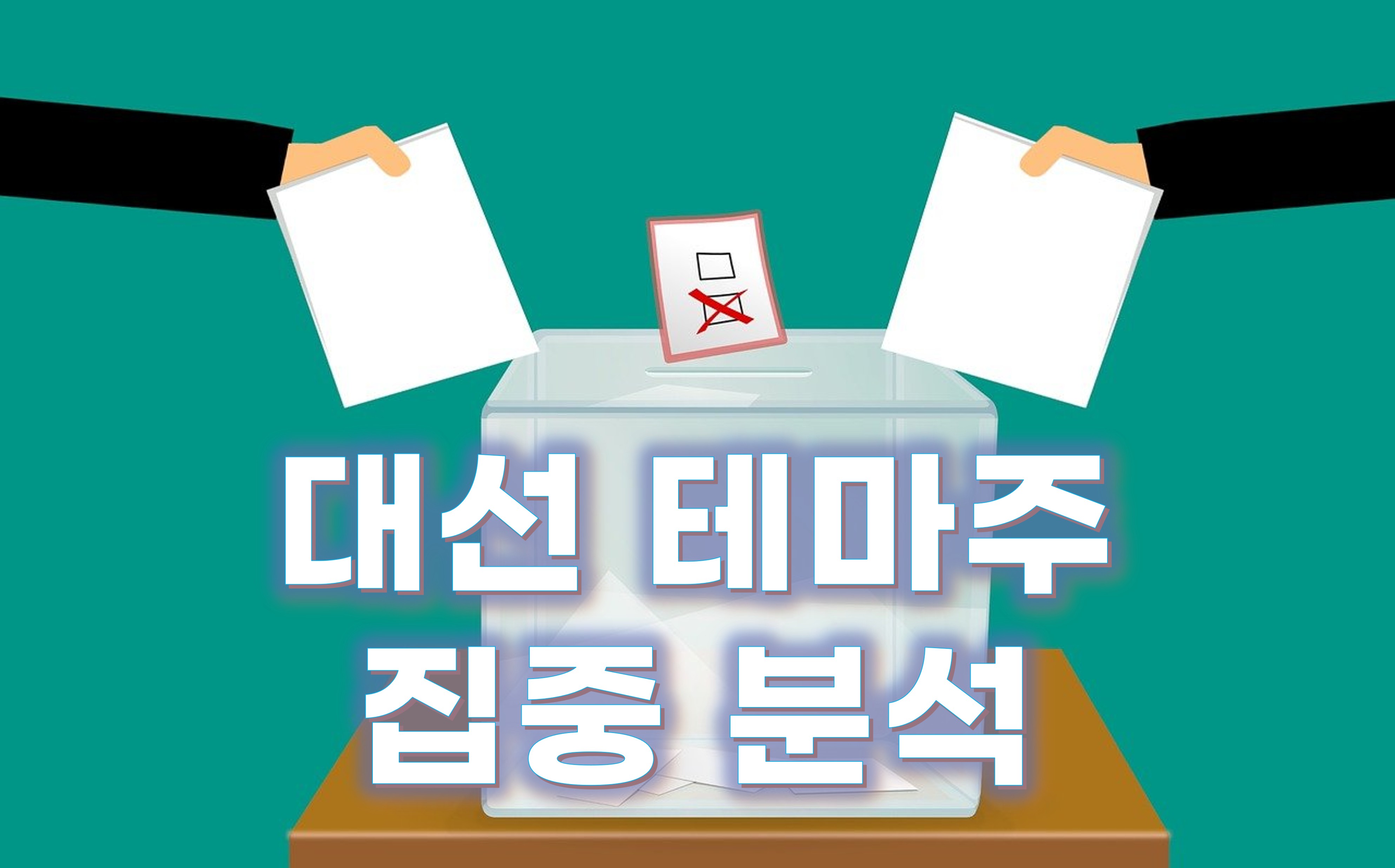 대통령선거 테마주 집중 분석을 표현한 이미지입니다.