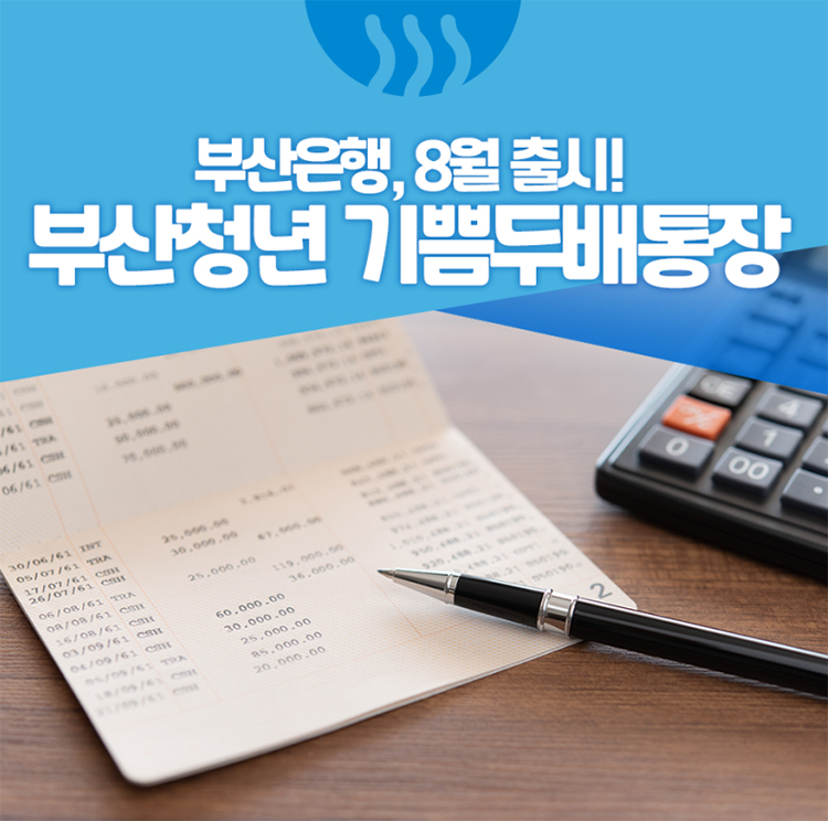 부산시 청년 기쁨두배통장 신청 방법 나이 금리 조건 안내