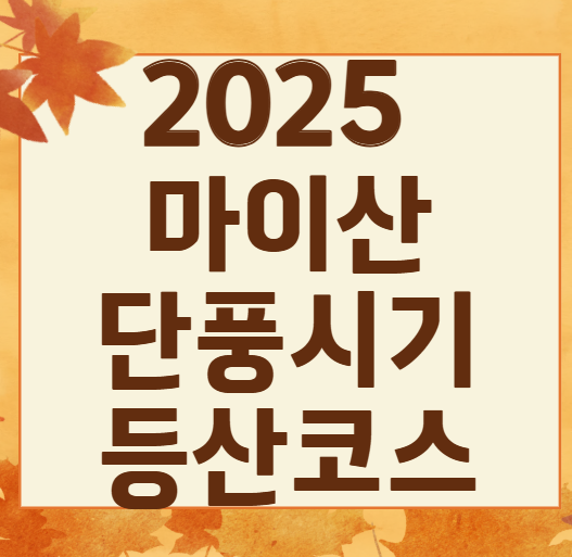2025 마이산 단풍 언제 가장 예쁠까? 절정 시기 + 필수 코스 & 꿀팁 총정리