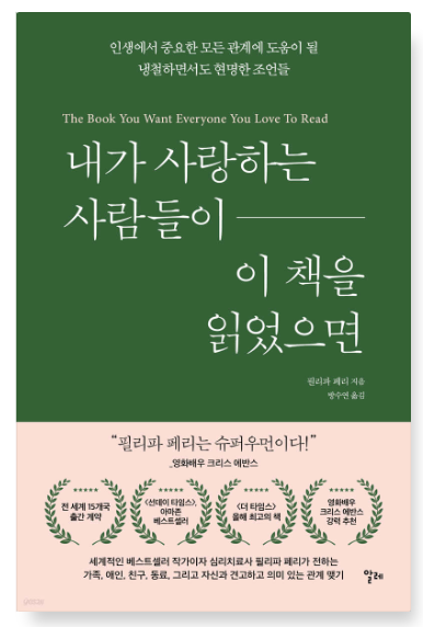 필리파 페리 『내가 사랑하는 사람들이 이 책을 읽었으면』