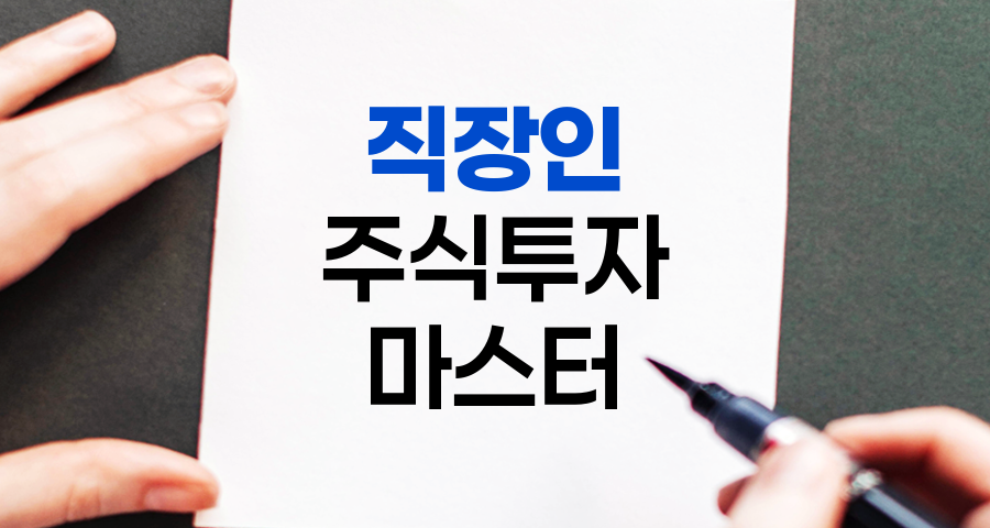 직장인 주식투자 마스터하기