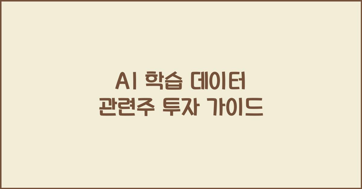 AI 학습 데이터 관련주