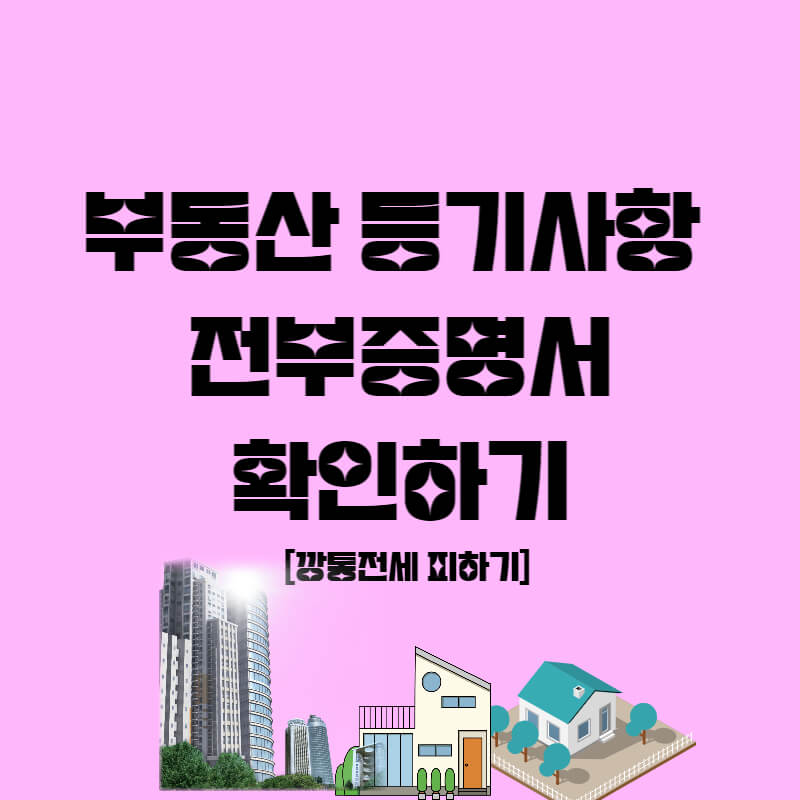 부동산_등기부등본_열람_썸네일