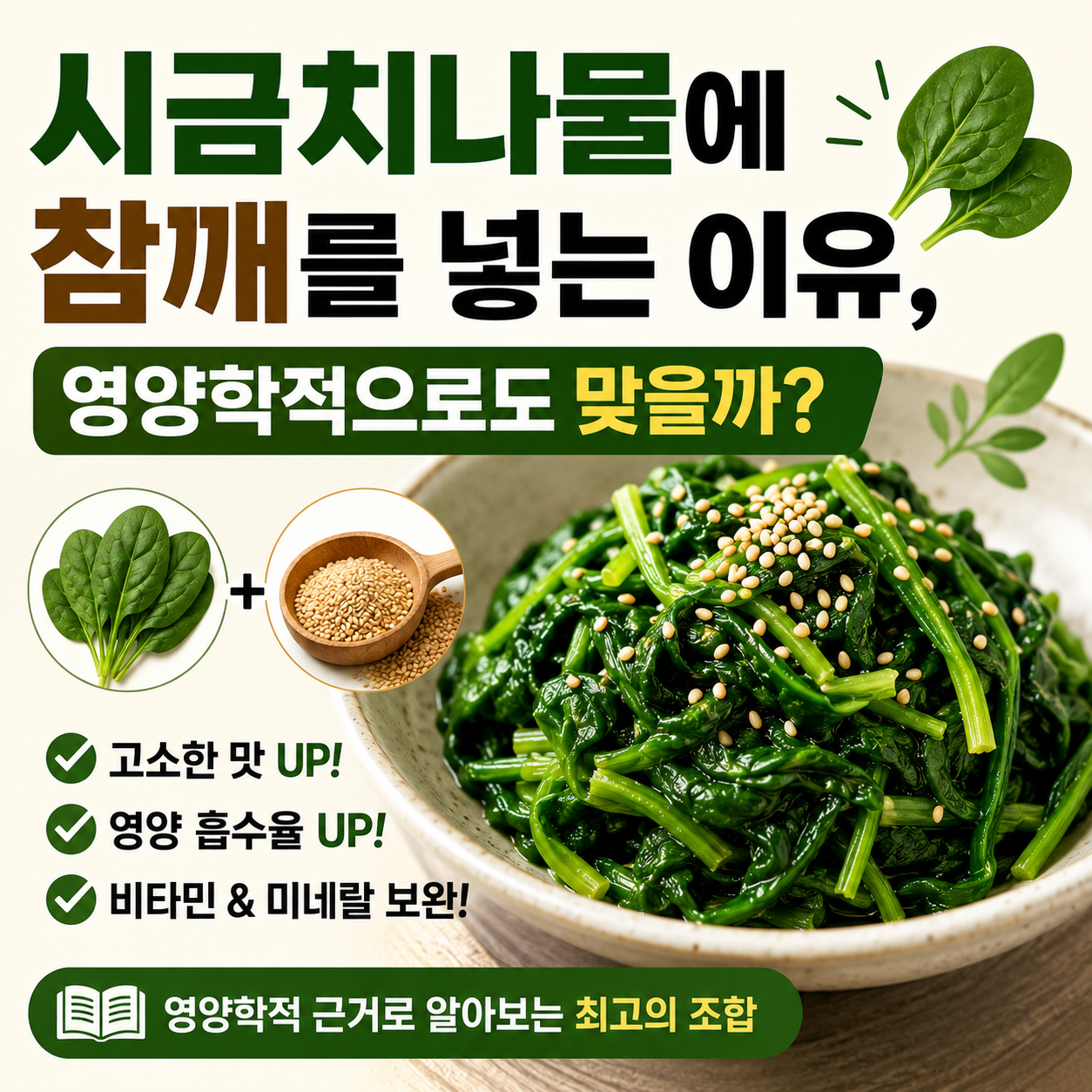 시금치와 참깨 궁합