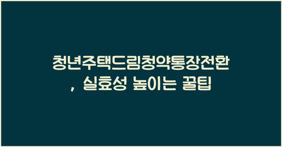 청년주택드림청약통장전환