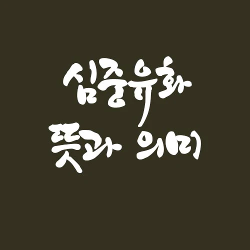 심중유화 뜻과 의미&#44; 예시&#44; 우리에게 주는 교훈