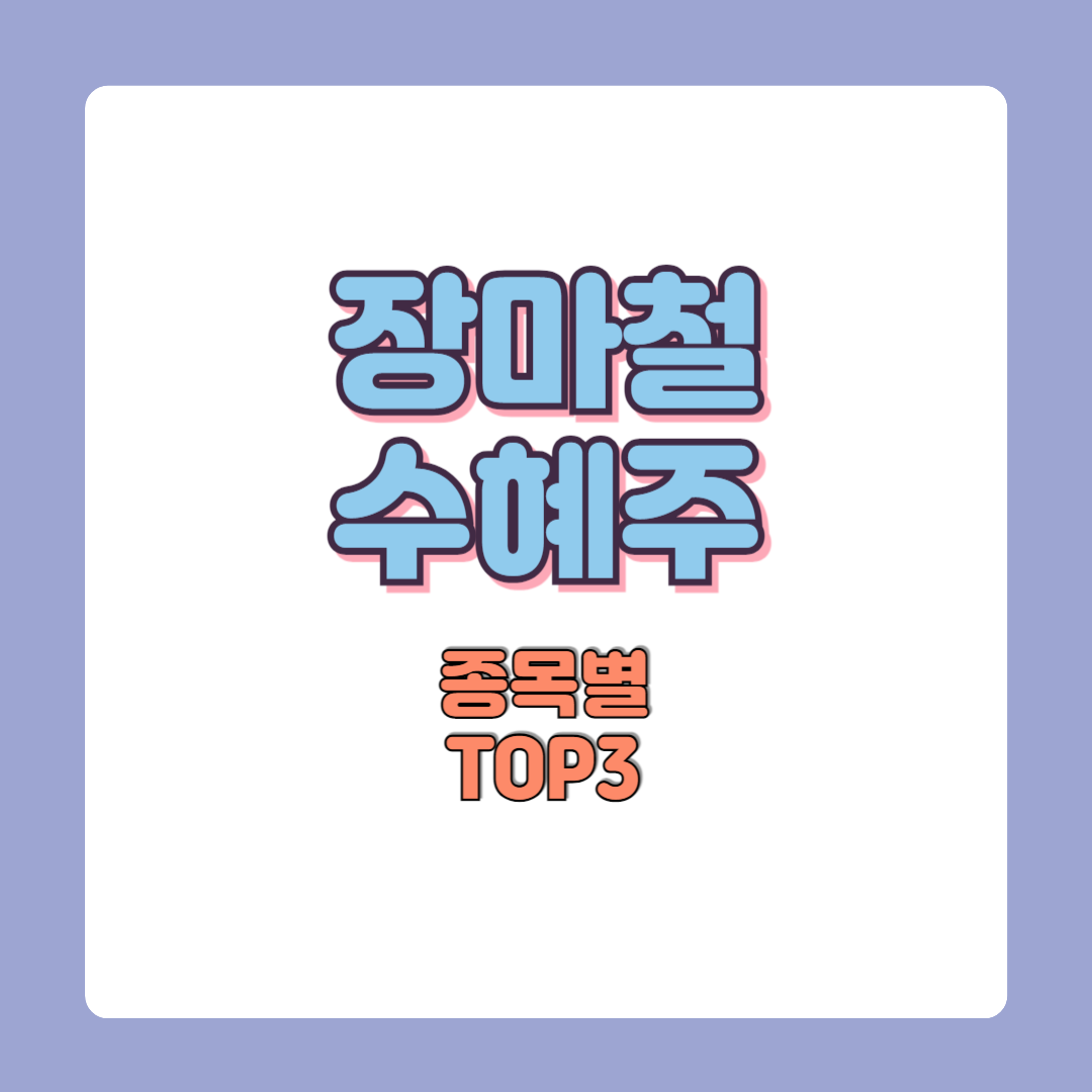 장마철 수혜주 종목별 TOP3