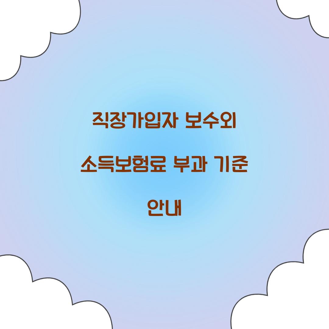 직장가입자 보수외 소득보험료 부과