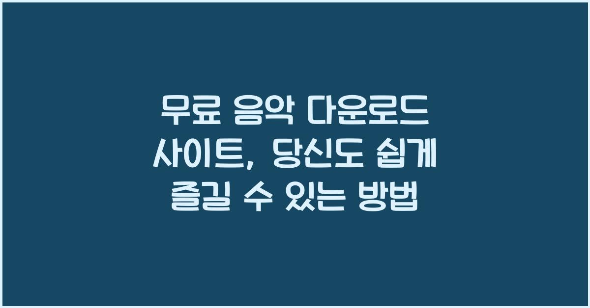 무료 음악 다운로드 사이트