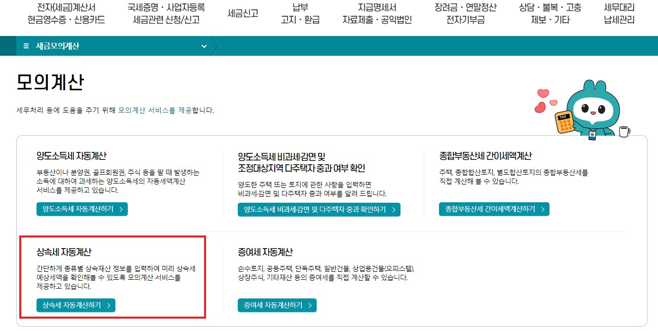 상속세 공제한도 공제항목 계산방법