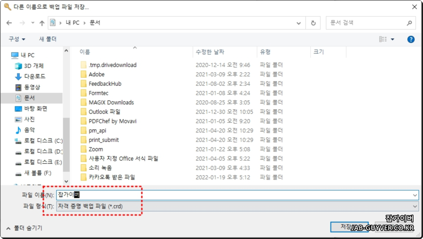 Windows 자격 증명 CRD 파일 백업 저장