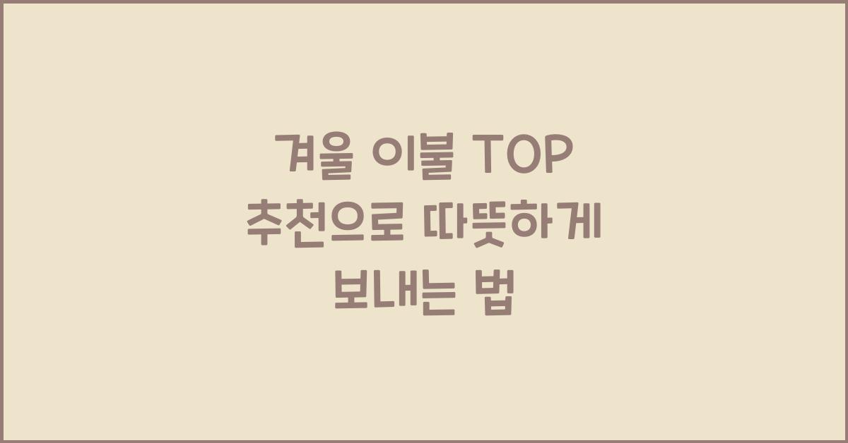 겨울 이불 TOP 추천