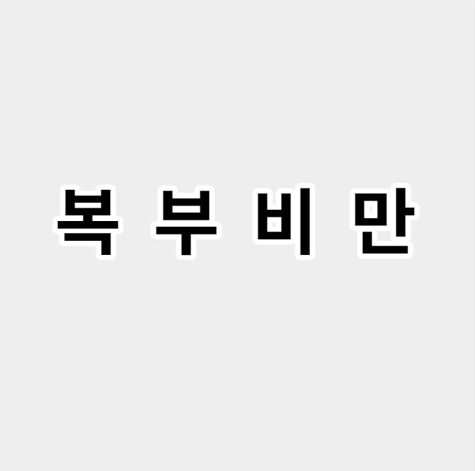 복부비만