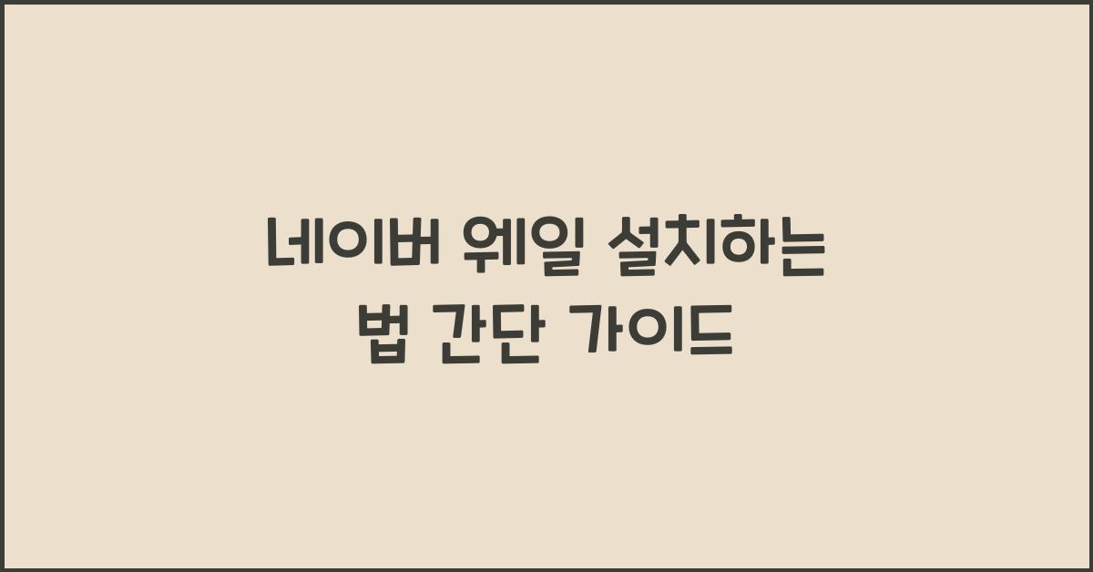 네이버 웨일 설치하는 법