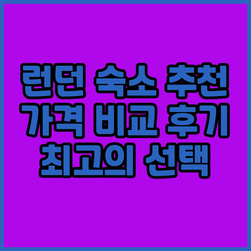런던 여행 숙소 고민? 위치 가격 후