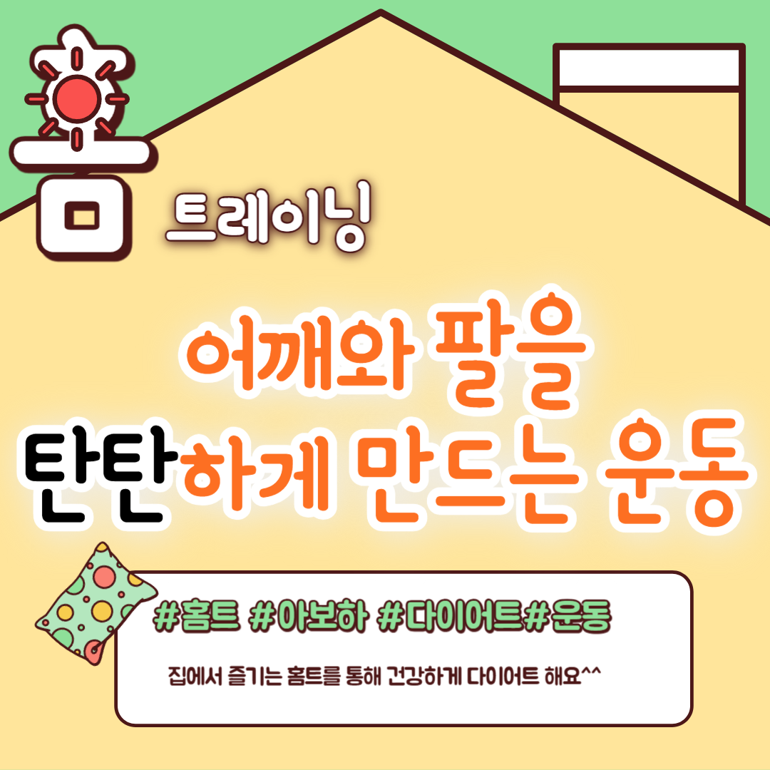 어깨와 팔을 탄탄하게