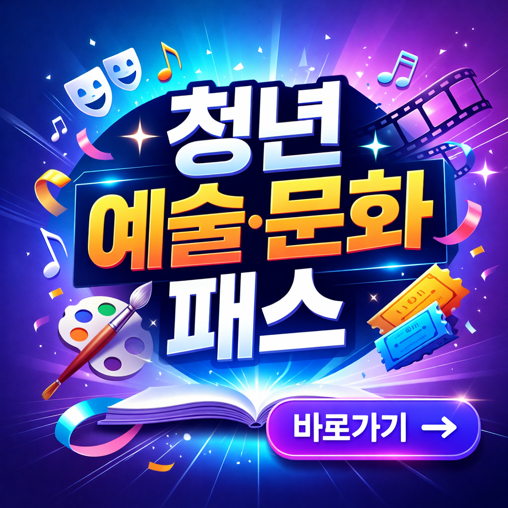2026년 청년문화예술패스