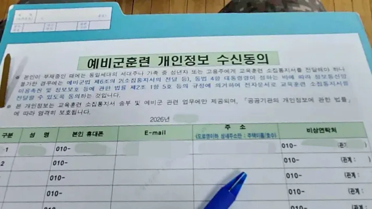 예비군 훈련 개인정보 수신동의서
