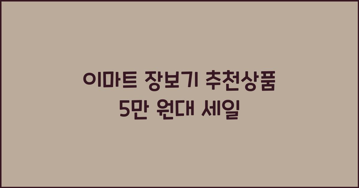 이마트 장보기