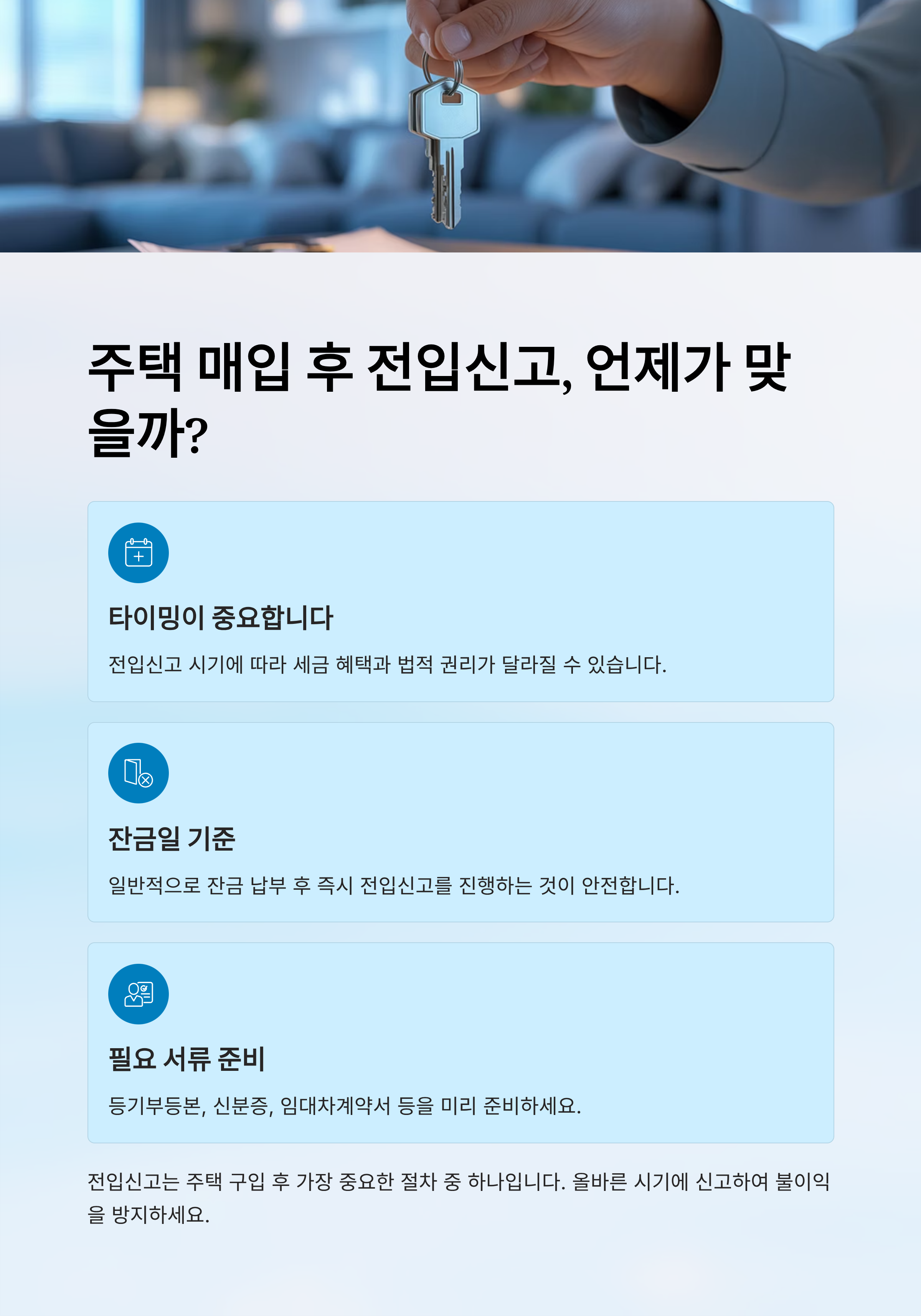 주택 매입 후 전입신고, 언제가 맞을까?