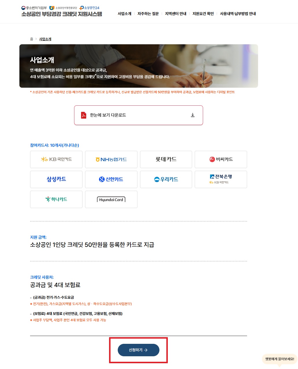 소상공인-부담경감-크레딧-신청방법 -사용처