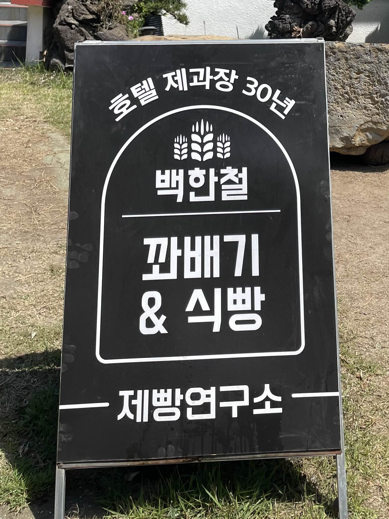 백한철꽈배기&amp;식빵 간판