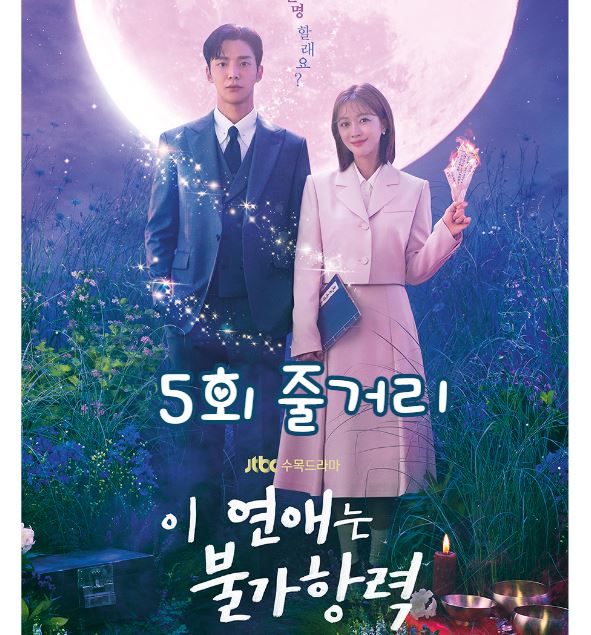 이연애는불가항력 5회