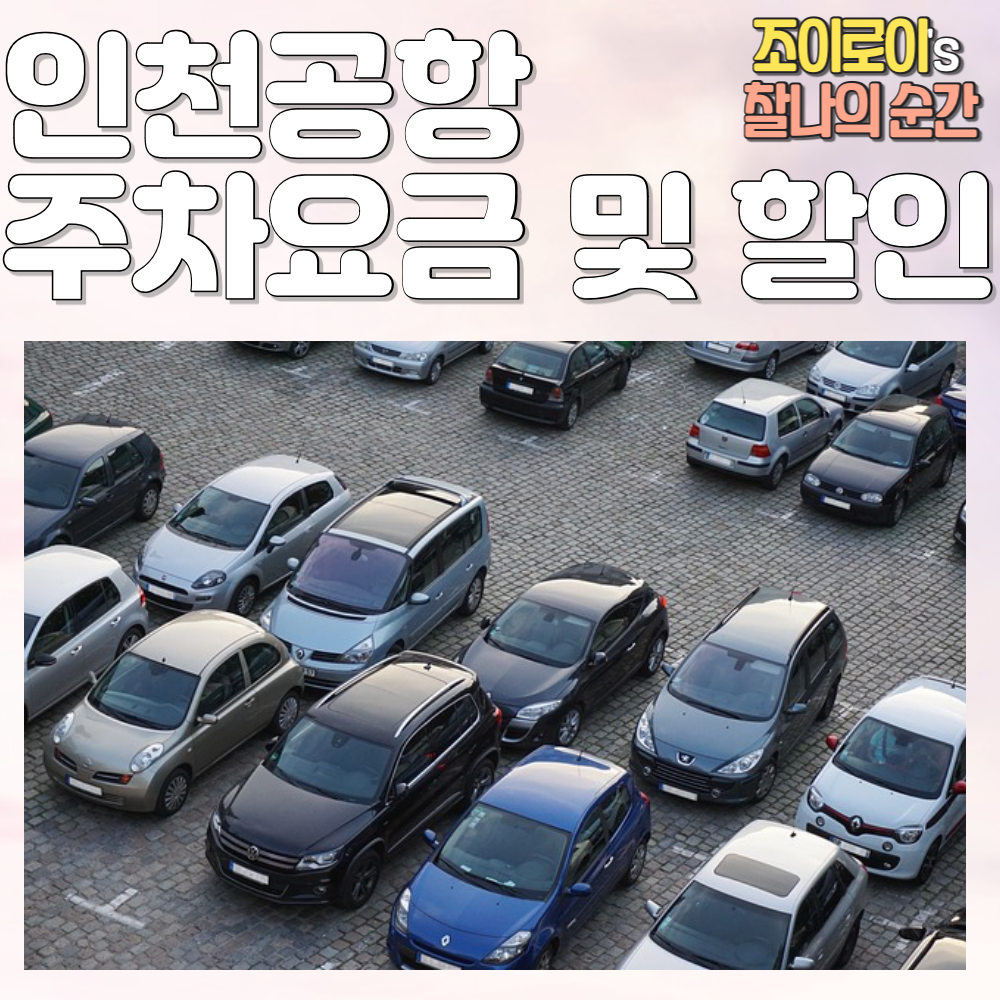 인천공항 주차요금