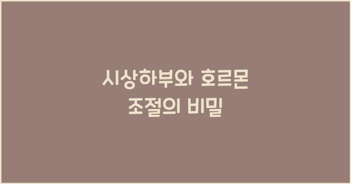 시상하부, 호르몬 조절