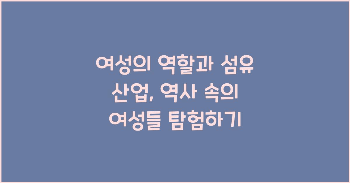 여성의 역할과 섬유 산업: 역사 속의 여성들