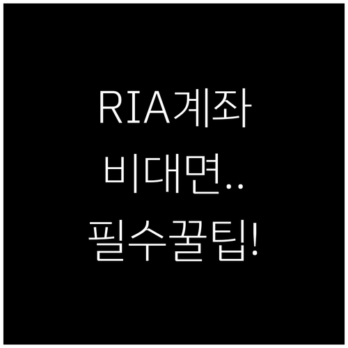 비대면 RIA 계좌 신청 단계별 방법..