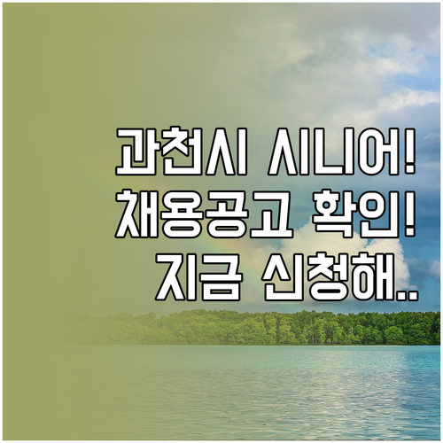 과천시 시니어클럽 채용 공고 확인 및..