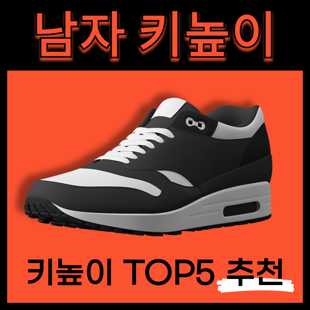 남성 키높이 신발