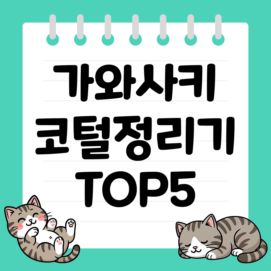 깔끔한 소개팅 첫인상을 위한 가와사키 코털정리기 추천 TOP5