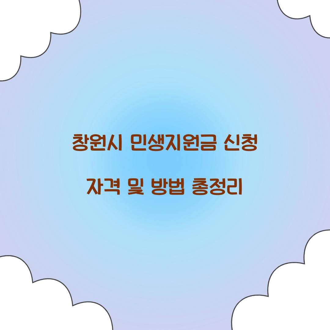 창원시 민생지원금 신청 자격